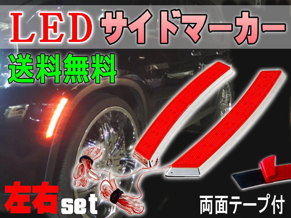 LEDサイドマーカー 赤 左右2個1セット汎用クロームメッキ フェンダー貼付フロント リア兼用12V車ウインカー ポジション連動 レッド 0_画像1