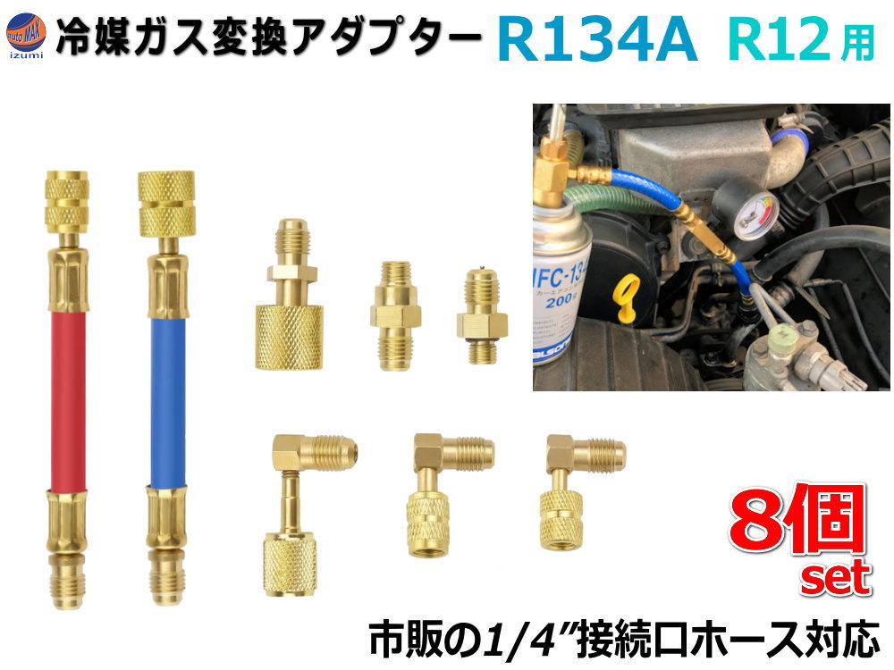 レトロフィットアダプター R12 R134a 冷媒ガス変換アダプター 8点set 旧車 エアコン クーラー ガスチャージ L型 L字コネクター 外車 A/C 0_画像1