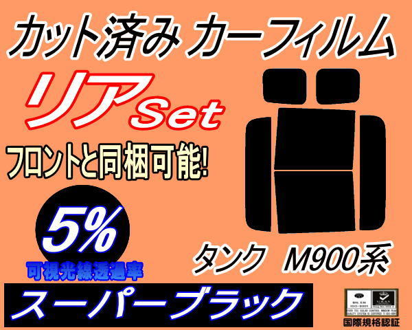 送料無料 リア (b) タンク M900系 (5%) カット済みカーフィルム スーパーブラック スモーク M900A M910A タンクカスタムも適合 トヨタ_画像1