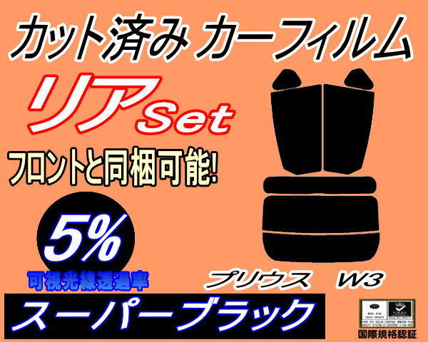 リア (s) プリウス W3 (5%) カット済みカーフィルム スーパーブラック スモーク ZVW30 30系 トヨタ リヤセット リアセット W30 PHV ZVW35_画像1