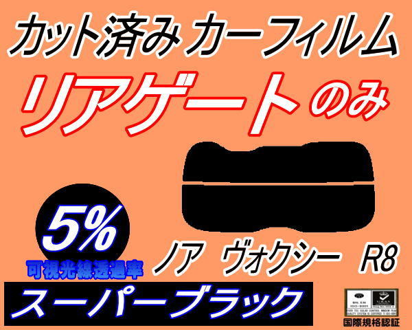 リアウィンド１面のみ (s) ノア ヴォクシー R7 70系 (5%) カット済みカーフィルム スーパーブラック スモーク ZRR70G ZRR75G ZRR70W ZZR75W_画像1