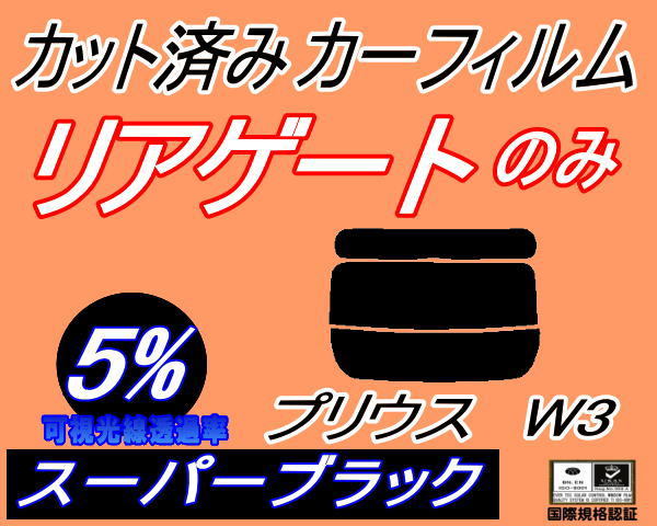 リアウィンド１面のみ (s) プリウス W3 (5%) カット済みカーフィルム リア一面 スーパーブラック スモーク ZVW30 30系 トヨタ_画像1