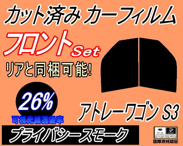 フロント (b) アトレーワゴン S3 (26%) カット済みカーフィルム 運転席 助手席 プライバシースモーク S320　S330 S321 S331 ダイハツ_画像1