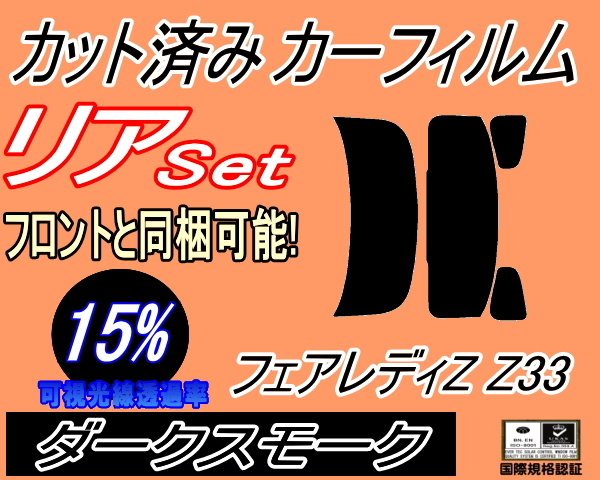 送料無料 リア (s) フェアレディZ Z33 (15%) カット済みカーフィルム ダークスモーク Z33系 フェアレディー 2シーター クーペ ニッサン_画像1