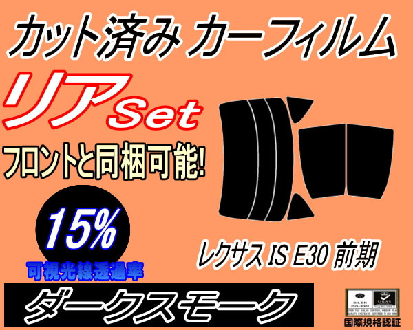リア (s) レクサス IS 前期 E3 (15%) カット済みカーフィルム ダークスモーク GSE31 GSE35 AVE30 30系 トヨタ_画像1