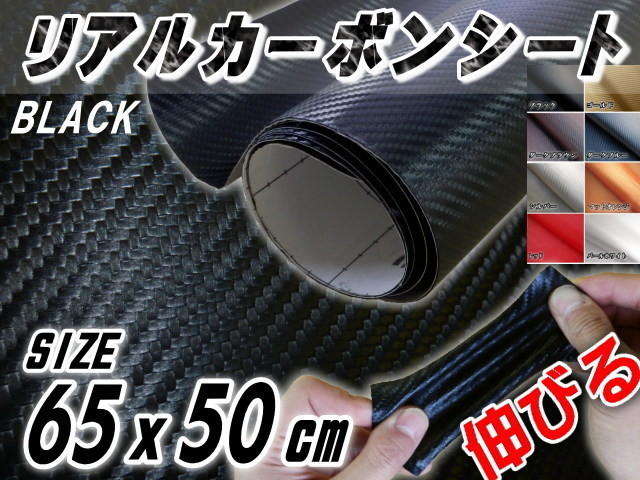 カーボン (小) 黒 65×50cm 耐熱 伸びる リアルカーボンシート 3D曲面対応 糊付き 車の内装や外装 ボンネット ルーフ インパネ ブラック 4_画像1