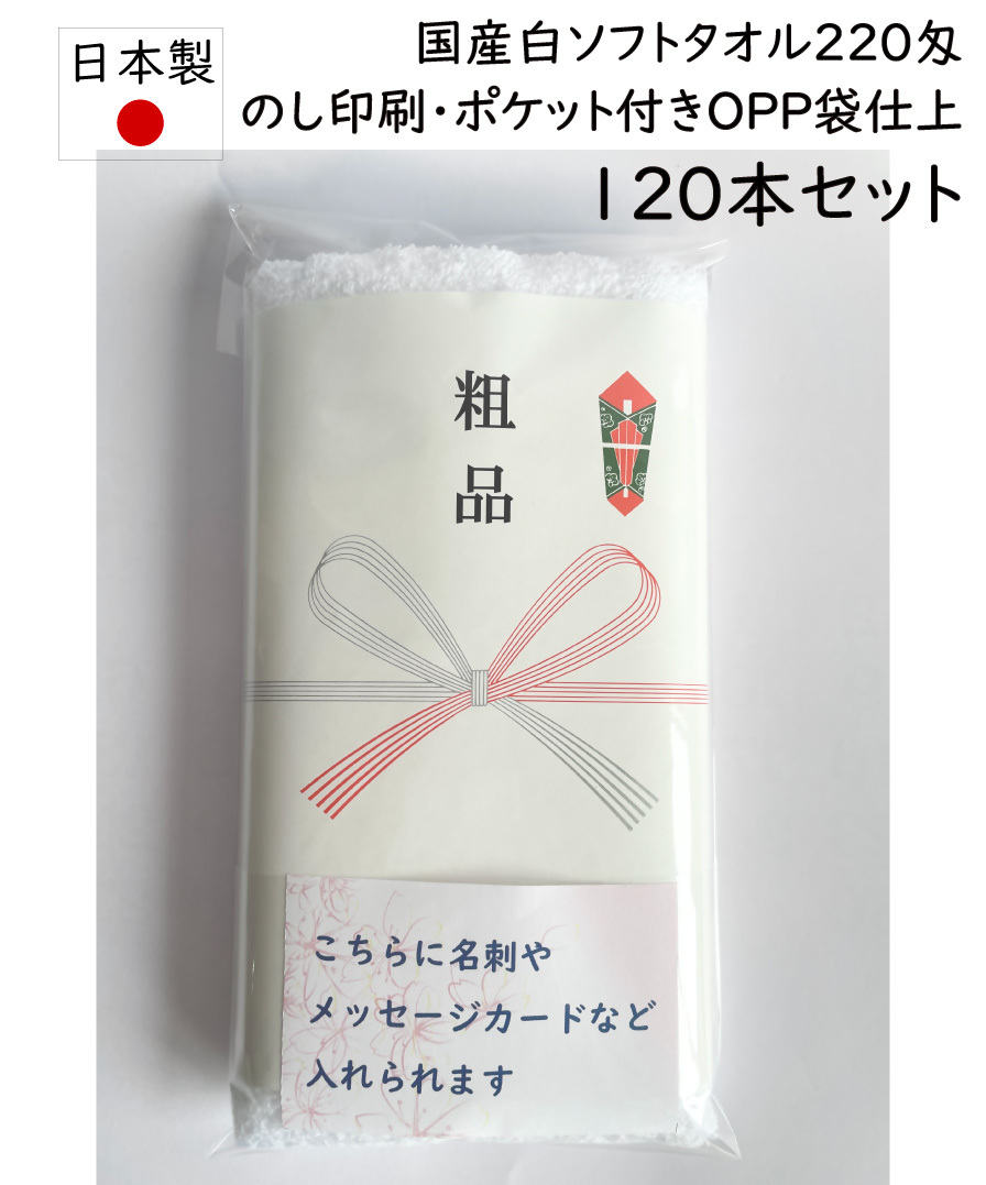 国産白ソフトタオル220匁　120本セット【のし名入れ・ポケット付きOPP袋仕上げ無料】粗品　記念品　ご挨拶に