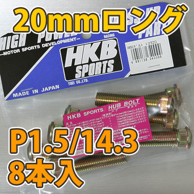 HKB/東栄産業:ロングハブボルト 20mm トヨタ 4穴 P1.5/14.3 8本入/HK33_画像2