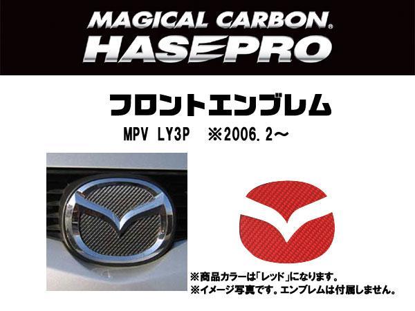 HASEPRO/ハセプロ：マジカルカーボン フロントエンブレム MPV LY3P レッド/CEFMA-1R/_画像2