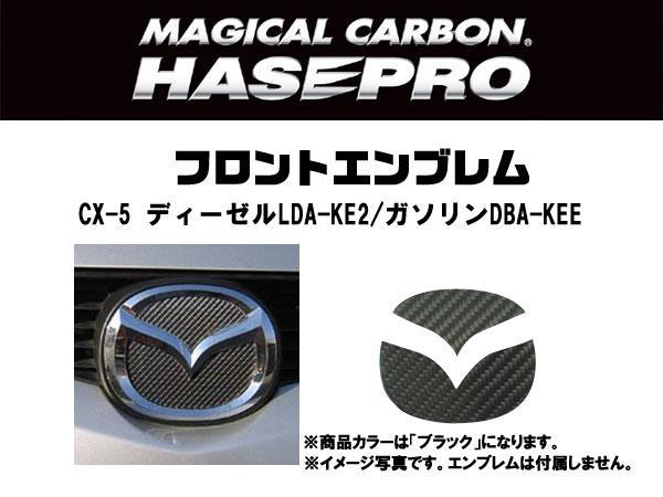 HASEPRO/ハセプロ：マジカルカーボン フロントエンブレム CX-5 LDA-KE2/DBA-KEE ブラック/CEFMA-7/_画像2