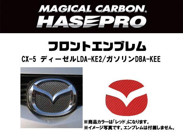 HASEPRO/ハセプロ：マジカルカーボン フロントエンブレム CX-5 LDA-KE2/DBA-KEE レッド/CEFMA-7R/_画像2