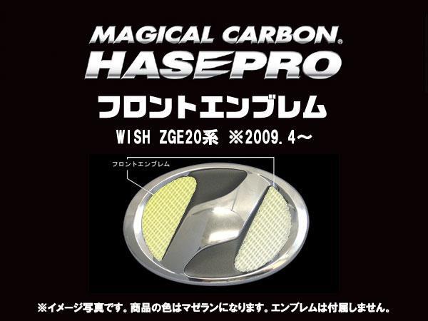 HASEPRO/ハセプロ：マジカルカーボン フロントエンブレム ウィッシュ ZGE 20系 ネッツマーク マゼラン/CEFT-13MZ/_画像2