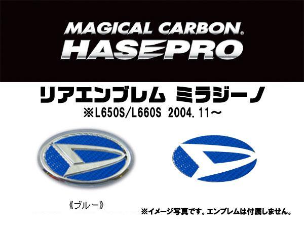 HASEPRO/ハセプロ：マジカルカーボン リアエンブレム ミラジーノ L650S/L660S ブルー/CED-4B/_画像2