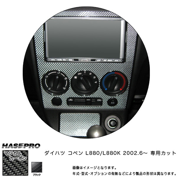 センターパネル 灰皿フタ付き マジカルカーボン ブラック コペン L880K(2002/6～) /HASEPRO/ハセプロ:CCPSD-1_画像1