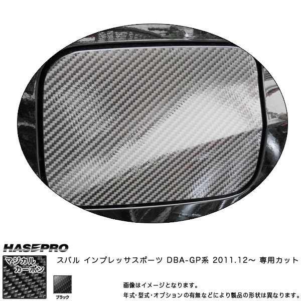 マジカルカーボン インプレッサスポーツDBA フューエルリッド ガソリン給油口 ブラック/HASEPRO/ハセプロ：CFS-8_画像1