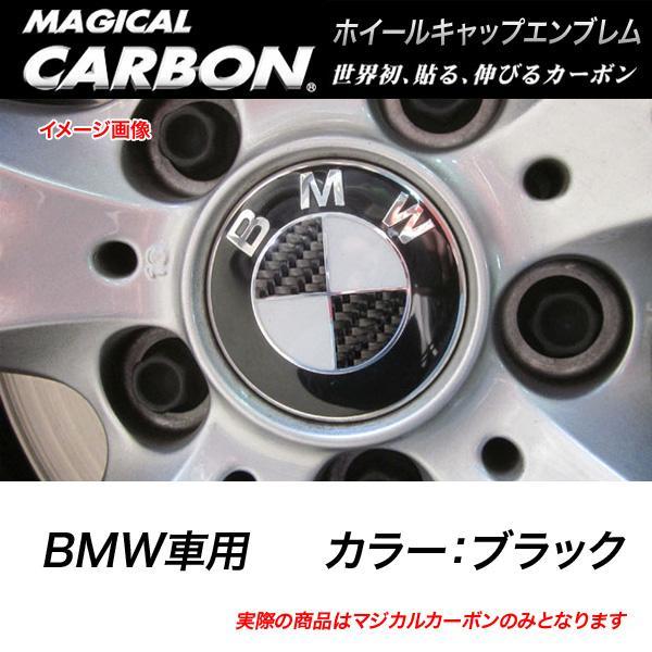 HASEPRO/ハセプロ：マジカルカーボン ホイールキャップエンブレム BMW ブラック CEWCBM-2/CEWCBM-2/_画像1