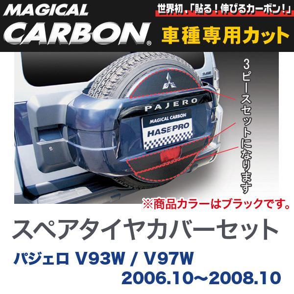 マジカルカーボン 三菱 パジェロ V93W / V97W (H18/10～H20/10) スペアタイヤカバーセット ブラック/HASEPRO/ハセプロ：CSTCM-1_画像1