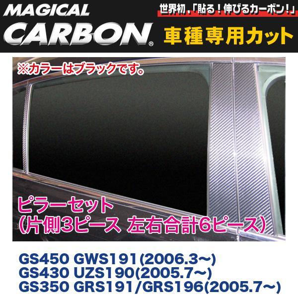 ピラーセット（左右合計6ピース） マジカルカーボン ブラック GS450 GWS191(H18/3～)・GS430 UZS190など/HASEPRO/ハセプロ：CPL-3_画像1