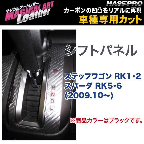 マジカルアートレザー シフトパネル ブラック ステップワゴン RK1・2 スパーダ RK5・6 (H21/10～)/HASEPRO/ハセプロ：LC-SPH9_画像1