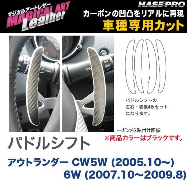 ハセプロ:マジカルアートレザー パドルシフト ブラック アウトランダー CW5W (H17/10～) 6W (H19/10～H21/8)/LC-PSM1_画像1