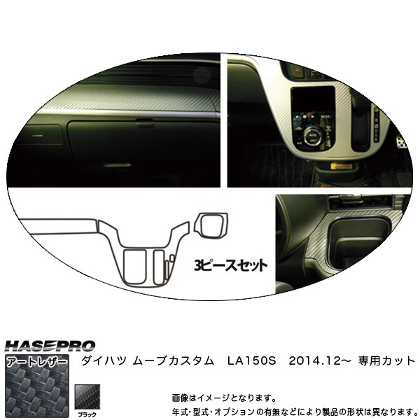 マジカルアートレザー インナーパネルセット ブラック ムーブカスタム LA150S (H26/12～)/HASEPRO/ハセプロ：LC-IPSD2_画像1