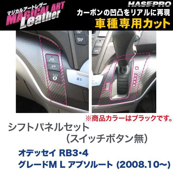 マジカルアートレザー シフトパネル スイッチボタン無 BK オデッセイ RB3・4 グレートM L アブソルート/HASEPRO/ハセプロ：LC-SPH7D_画像1