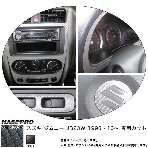 マジカルアートレザー インナーパネルセット ブラック ジムニー JB23W(H10/10～)/HASEPRO/ハセプロ：LC-IPSSZ1_画像1