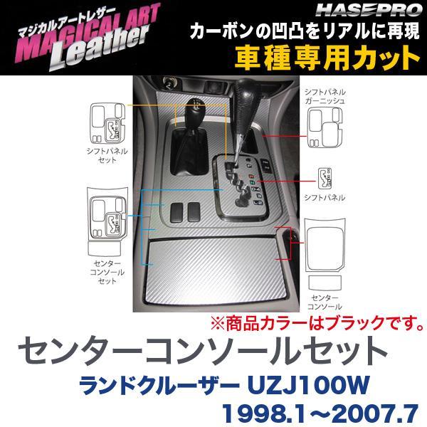 マジカルアートレザー センターコンソールセット ブラック ランドクルーザー UZJ100W (H10/1～H19/7)/HASEPRO/ハセプロ：LC-CCT8F_画像1