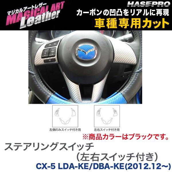 マジカルアートレザー ステアリングスイッチ(左右スイッチ付き) ブラック CX-5 LDA-KE/DBA-KE(H24/12～)/HASEPRO/ハセプロ：LC-SWMA6_画像1