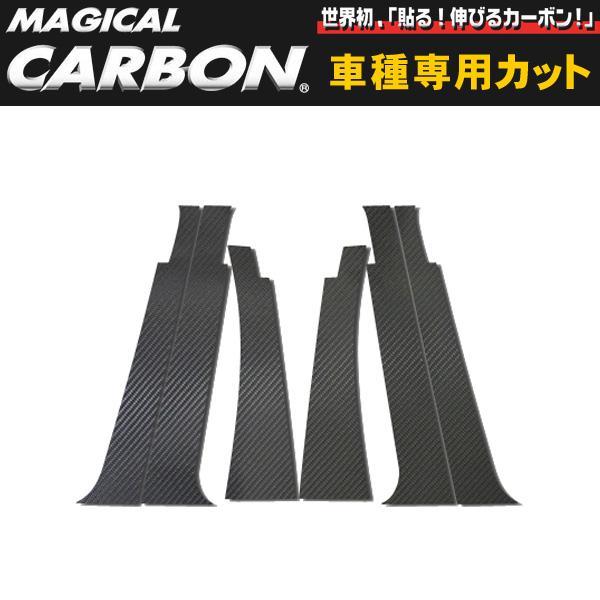 マジカルカーボン ピラーセットバイザーカット ウィッシュ ANE/ZNE10系/ハセプロ/HASEPRO:CPT-V5
