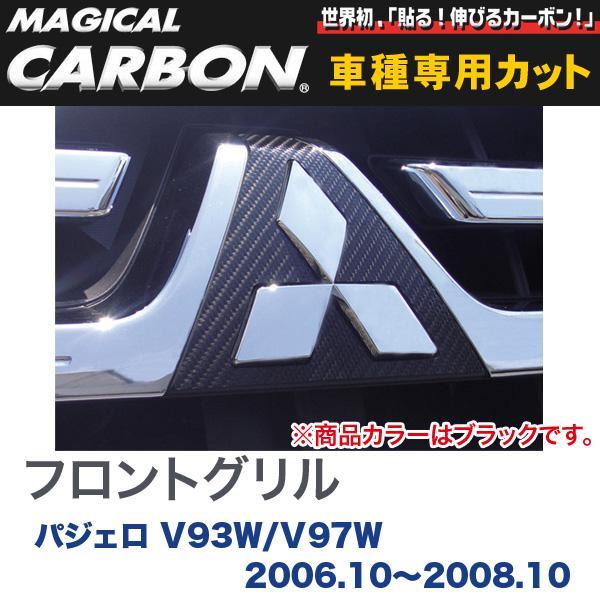 マジカルカーボン 三菱 パジェロ V93W / V97W (H18/10～H20/10) フロントグリル ブラック/HASEPRO/ハセプロ：CFGM-1_画像1