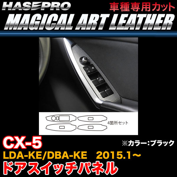 ハセプロ LC-DPMA12 CX-5 LDA-KE/DBA-KE H27.1～ マジカルアートレザー ドアスイッチパネル ブラック カーボン調シート_画像1