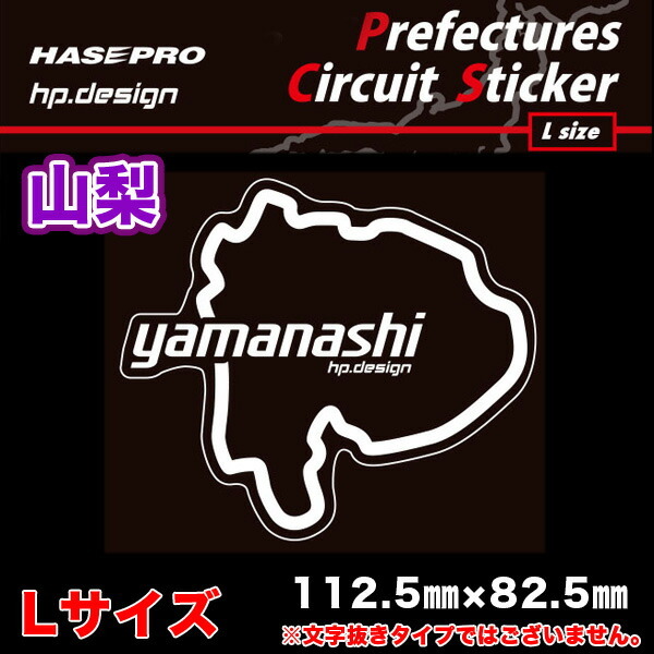 都道府県サーキットステッカー 山梨 Lサイズ 112.5mm×82.5mm 白文字 サーキットコース シール デカール ハセプロ TDFK-19L_画像2