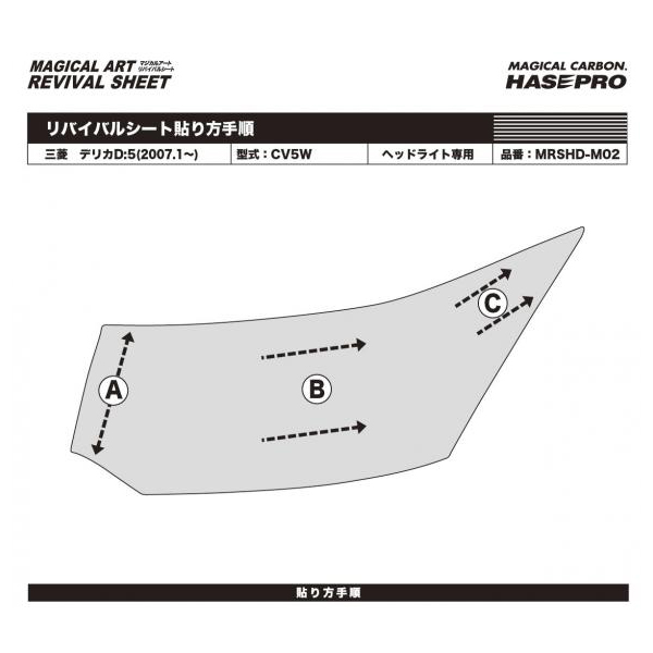 マジカルアートリバイバルシート デリカD:5 CV5W(2007.1～) 車種別専用カット ヘッドライト用 透明感を復元 ハセプロ MRSHD-M02_画像3