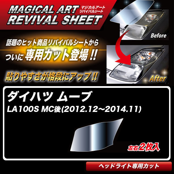 マジカルアートリバイバルシート ムーブ LA100S MC後(2012.12～2014.11) 車種別カット ヘッドライト用 透明感を復元 ハセプロ MRSHD-D03_画像1