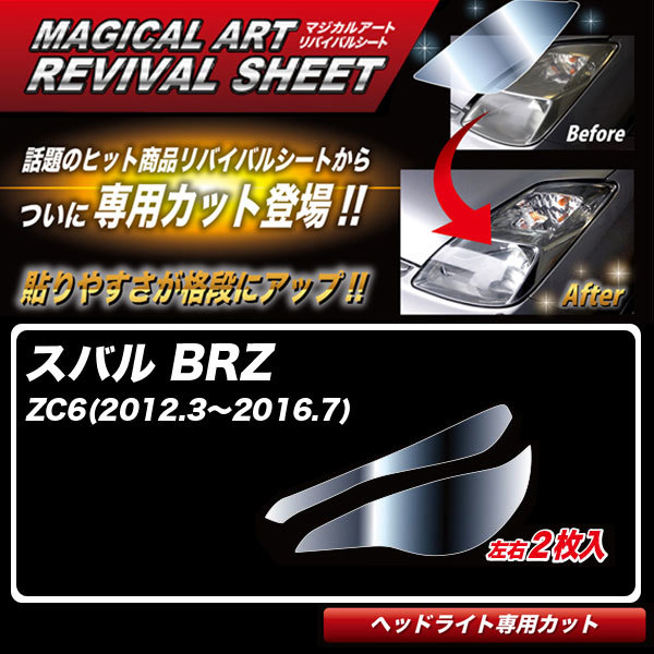 マジカルアートリバイバルシート BRZ ZC6(2012.3～2016.7) 車種別専用カット ヘッドライト用 透明感を復元 ハセプロ MRSHD-S1_画像1