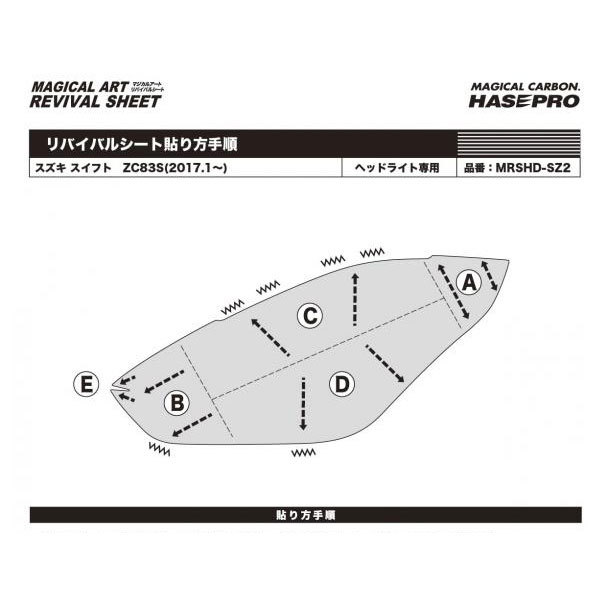 マジカルアートリバイバルシート スイフト ZC83S(2017.1～) 車種別専用カット ヘッドライト用 透明感を復元 ハセプロ MRSHD-SZ2_画像3