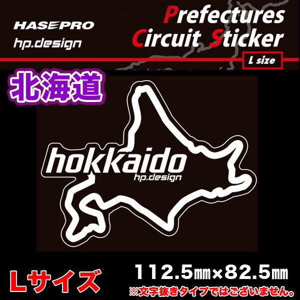 都道府県サーキットステッカー 北海道 Lサイズ 112.5mm×82.5mm 白文字 サーキットコース シール デカール ハセプロ TDFK-1L_画像2