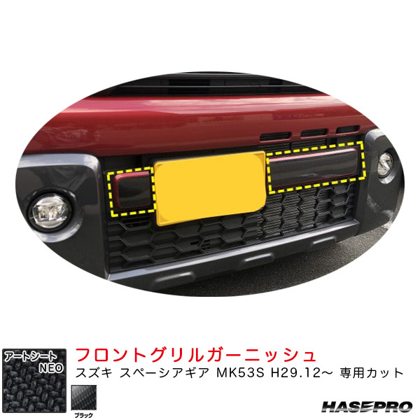 マジカルアートシートNEO フロントグリルガーニッシュ スズキ スペーシアギア MK53S H29.12～ 【ブラック】 ハセプロ MSN-FGGSZ1_画像1