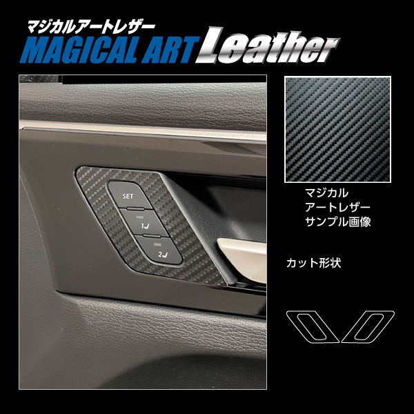 マジカルアートレザー インナードアハンドルパネル ミツビシ アウトランダーPHEV GN0W P R3.12～ 【ブラック】 ハセプロ LC-IDHPM2_画像3