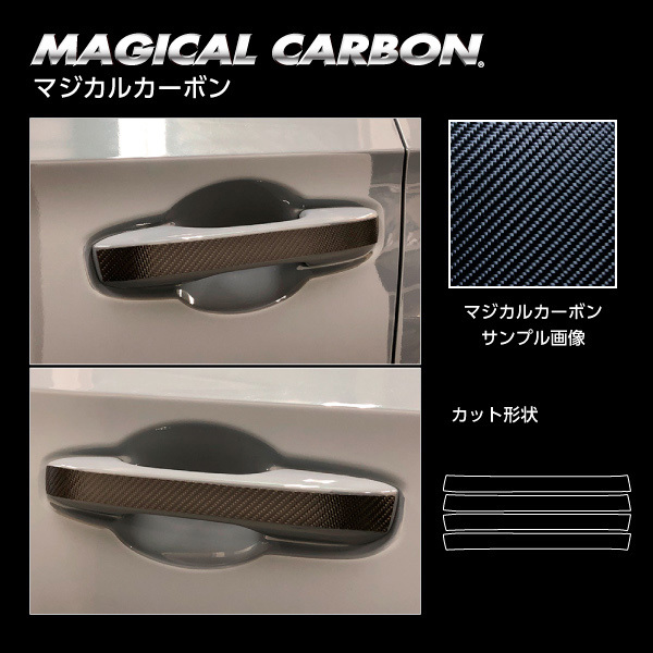 マジカルカーボン ドアノブ ホンダ シビック FL1 EX R3.9～ カーボンシート【ブラック】 ハセプロ CDH-21_画像4