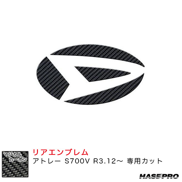 マジカルカーボン リアエンブレム アトレー S700V R3.12～ カーボンシート【ブラック】 ハセプロ CED-13_画像1