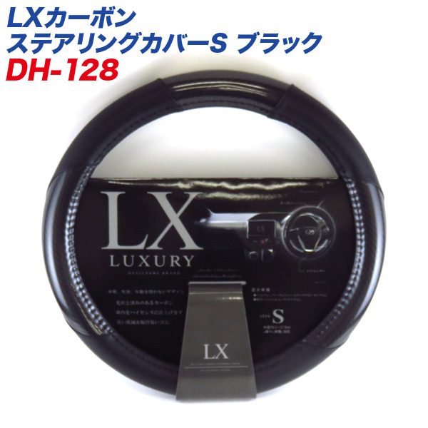 LXカーボン ステアリングカバー Sサイズ ブラック 外径36.5～37.9cm ミニバン 軽カーに ディオネ/DIONE DH-128_画像1