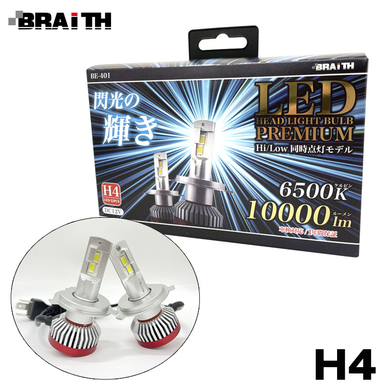 LEDヘッドライト H4 10000lm 6500K DC12V Hi/Low 同時点灯モデル 110W 車検対応 ヒートパイプ構造 LEDバルブ BRAiTH/ブレイス BE-401_画像1