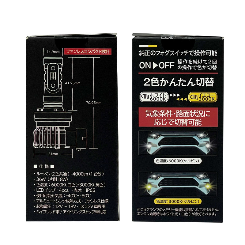 デュアルカラーフォグランプ LED H8/H11/H16 4000lm イエロー/ホワイト 切替可能 DC12V 6000K/3000K 視界良好 BRAiTH/ブレイス BE-406_画像4