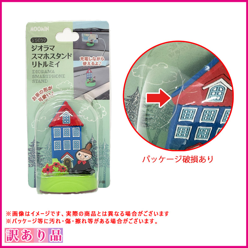 訳あり B品 (パッケージ割れ・開封済) ジオラマスマホスタンド リトルミィ スマホ置き 車内 充電しながら 明邦/MEIHO FS059_画像1