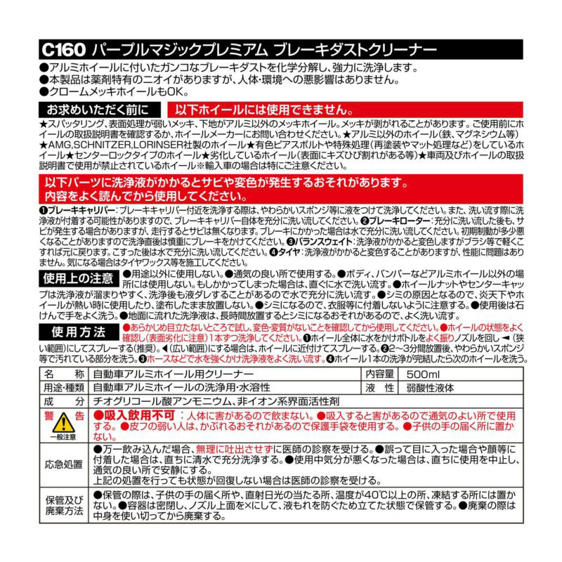 パープルマジックプレミアム ブレーキダストクリーナー　ホイール 自動車用 500ml 洗車 洗浄 汚れ マグナショット カーメイト C160_画像4