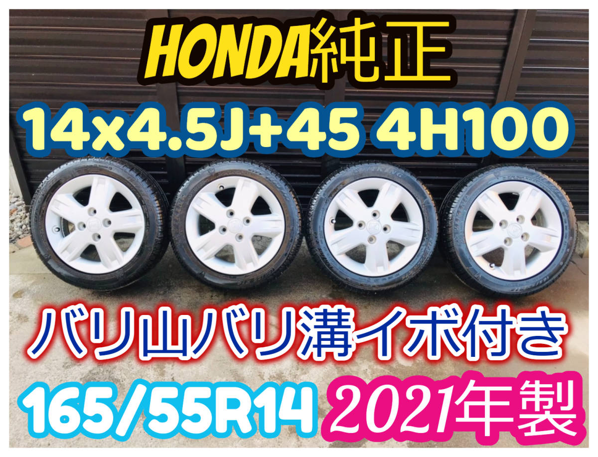 ホンダ純正 14アルミ 14×4.5J+45 4H100 165/55R14 2021年製 4本SET バリ山バリ溝イボ付き ライフ ゼスト 軽自動車等 A45_画像1