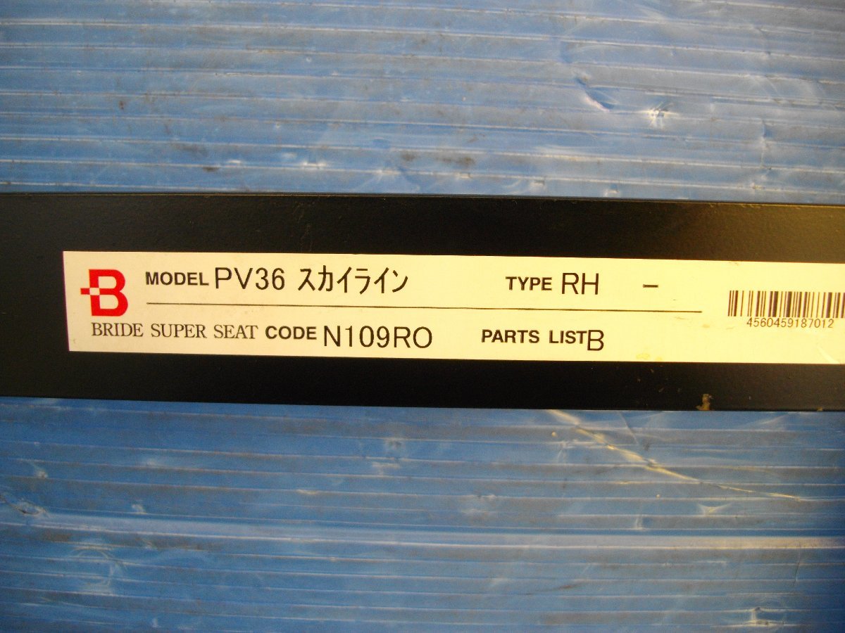 SA【1395】BRIDE ブリッド スーパーシートレール ROタイプ N109 運転席側/右側 スカイライン PV36 中古品_画像6