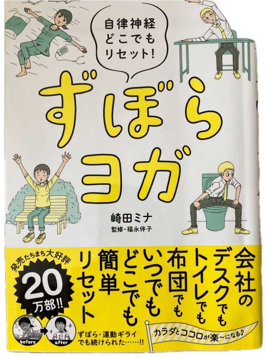 ずぼらヨガ　自律神経どこでもリセット！ 崎田ミナ／著　福永伴子／監修